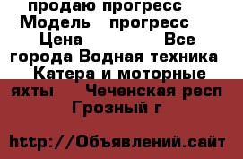 продаю прогресс 4 › Модель ­ прогресс 4 › Цена ­ 100 000 - Все города Водная техника » Катера и моторные яхты   . Чеченская респ.,Грозный г.